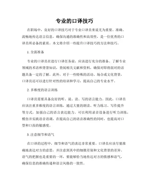 专业的口译技巧