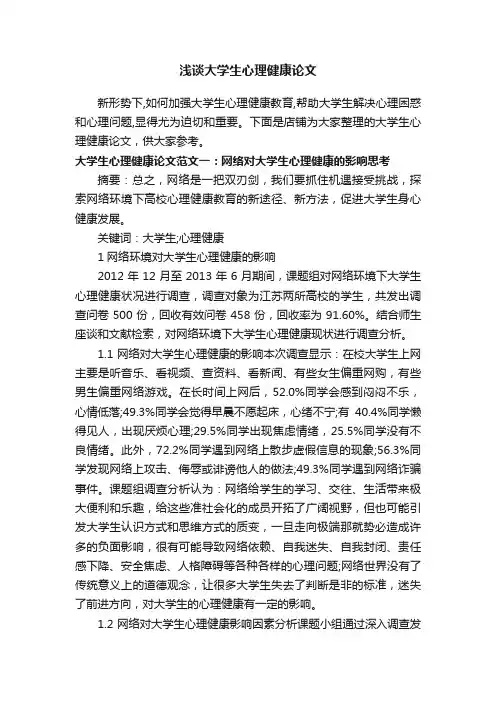 浅谈大学生心理健康论文