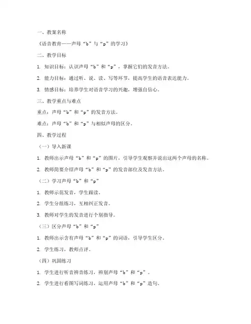 语音教育教案模板及范文