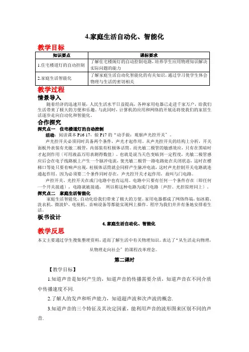 (新)物理教科版九年级《4.家庭生活自动化、智能化》一等奖(教案)