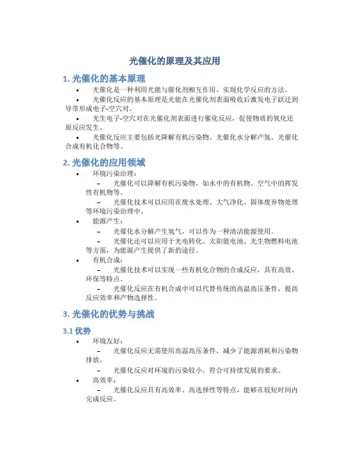 光催化的原理及其应用