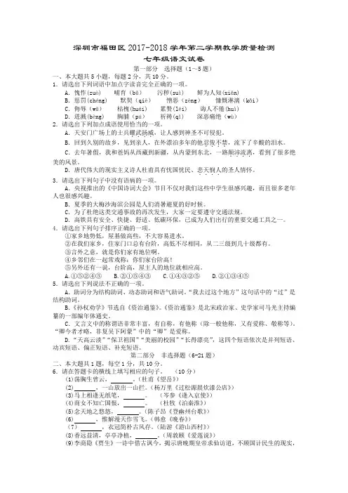 广东省深圳市福田区2017-2018学年第二学期教学质量检测七年级语文试卷(Word版)