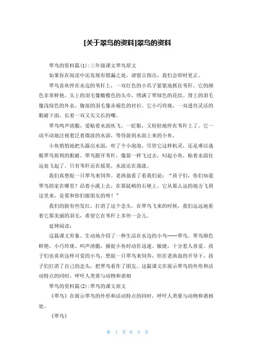 [关于翠鸟的资料]翠鸟的资料