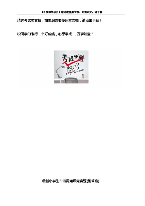 最新小学生古诗词知识竞赛题(附答案)