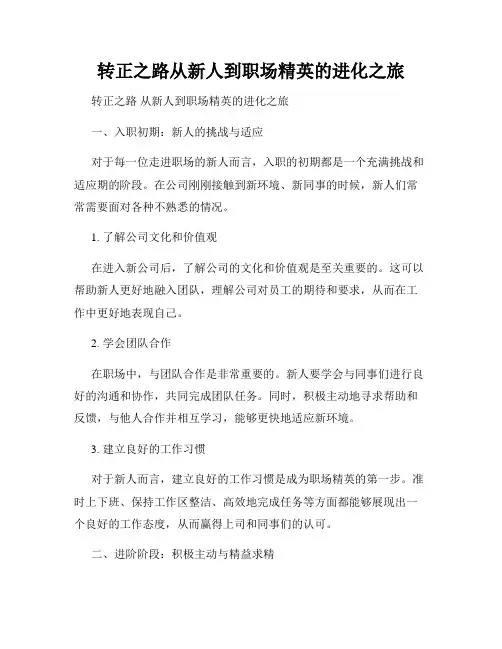 转正之路从新人到职场精英的进化之旅