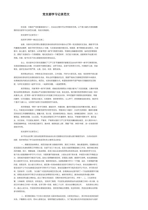 党支部学习记录范文