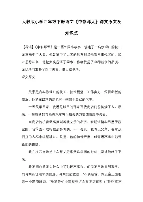 人教版小学四年级下册语文《中彩那天》课文原文及知识点