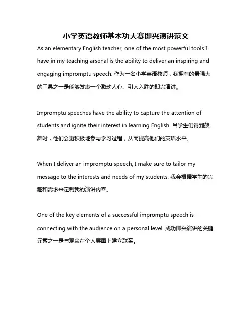 小学英语教师基本功大赛即兴演讲范文