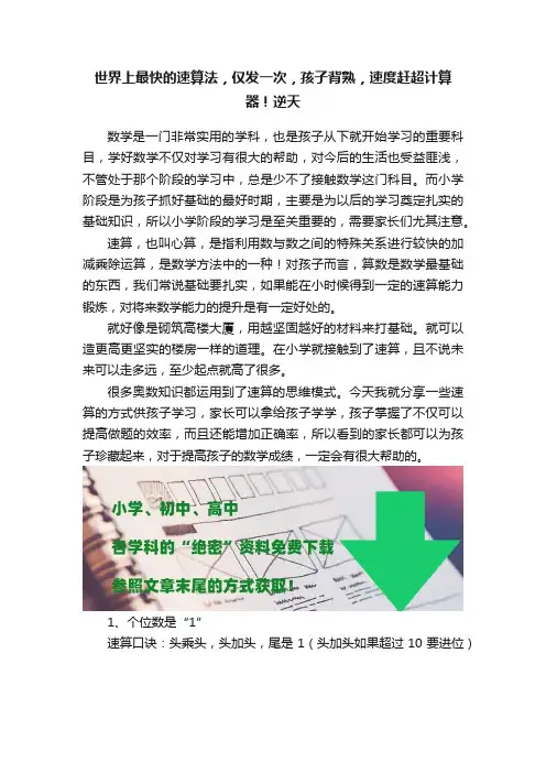 世界上最快的速算法，仅发一次，孩子背熟，速度赶超计算器！逆天