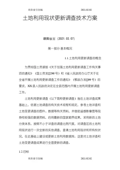 土地利用现状更新调查技术方案之欧阳索引创编