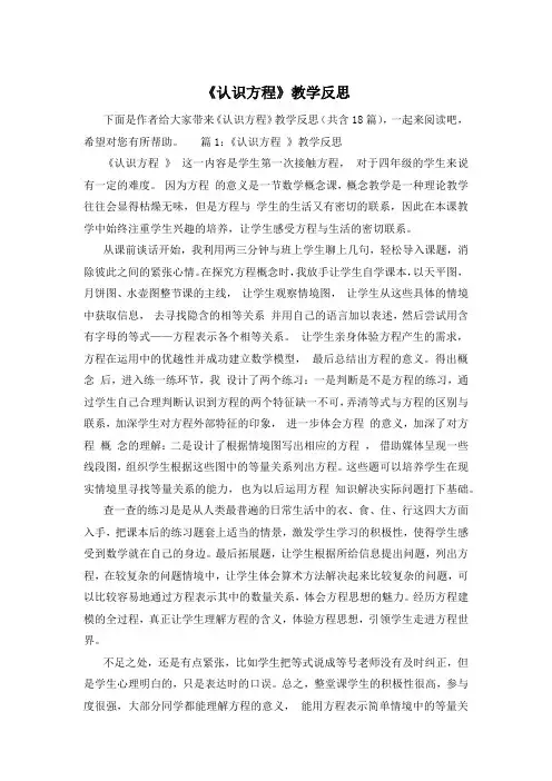 《认识方程》教学反思
