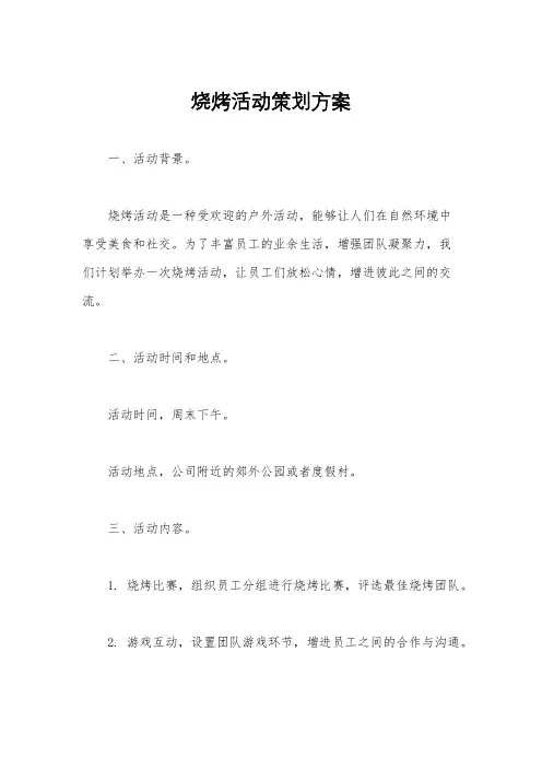 烧烤活动策划方案
