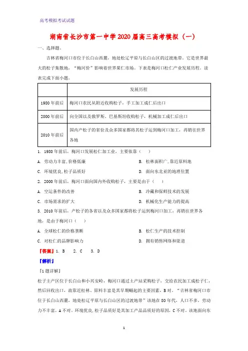 2020届湖南省长沙市第一中学高三高考模拟(一)地理试题(解析版)