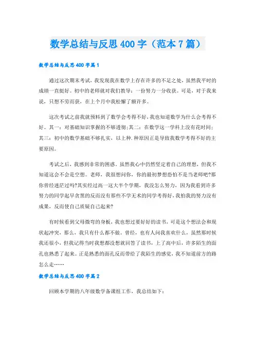 数学总结与反思400字(范本7篇)