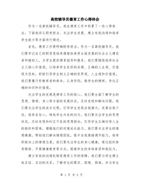 高校辅导员德育工作心得体会