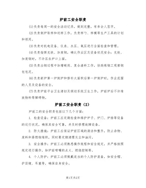 炉前工安全职责(2篇)