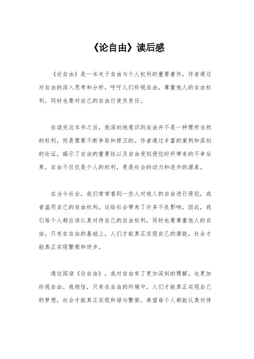 《论自由》读后感