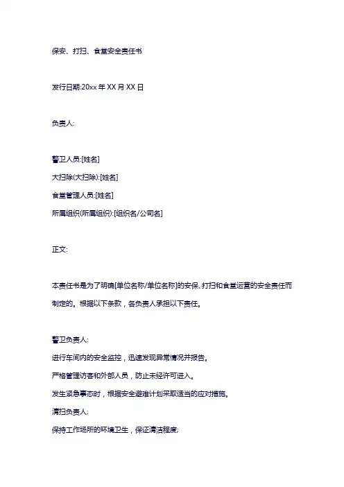 保安保洁食堂安全责任书