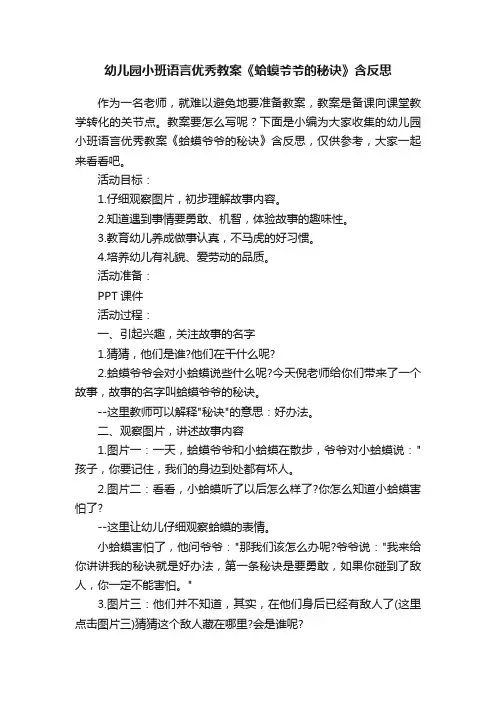 幼儿园小班语言优秀教案《蛤蟆爷爷的秘诀》含反思