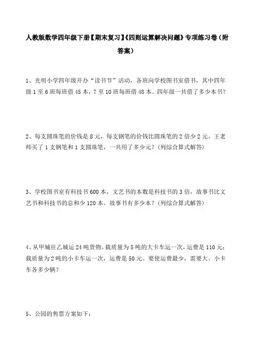 人教版数学四年级下册【期末复习】《四则运算解决问题》专项练习卷(附答案)