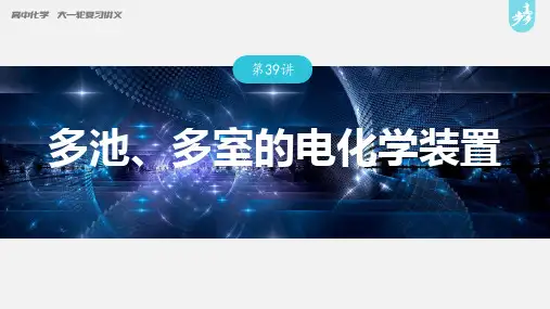 高中化学第6章 第39讲 多池、多室的电化学装置---2023年高考化学一轮复习(新高考) 