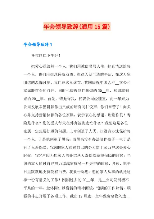 年会领导致辞(通用15篇)