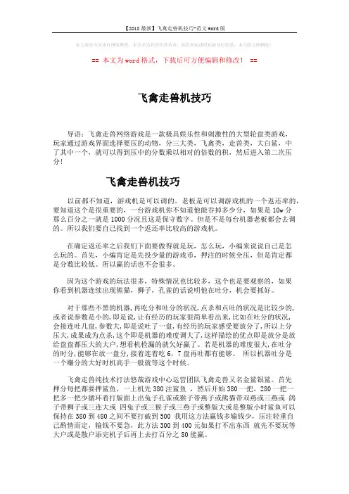 【2018最新】飞禽走兽机技巧-范文word版 (2页)