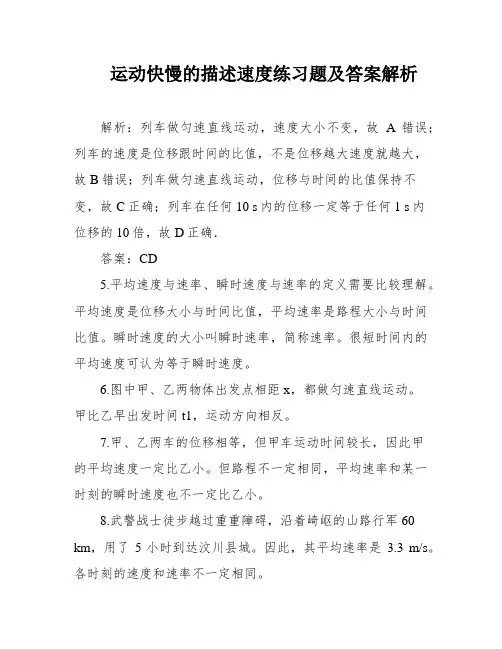 运动快慢的描述速度练习题及答案解析