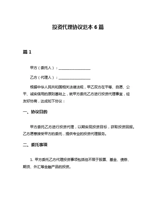 投资代理协议范本6篇