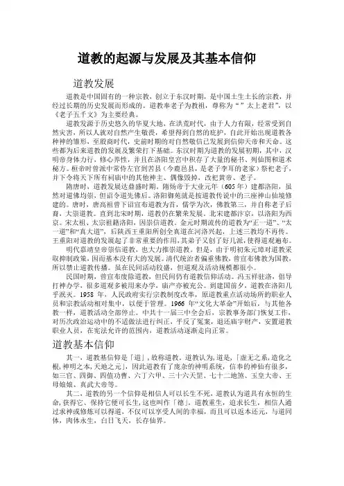 道教的起源与发展及其基本信仰