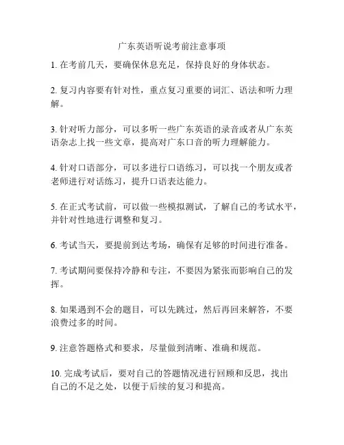 广东英语听说考前注意事项