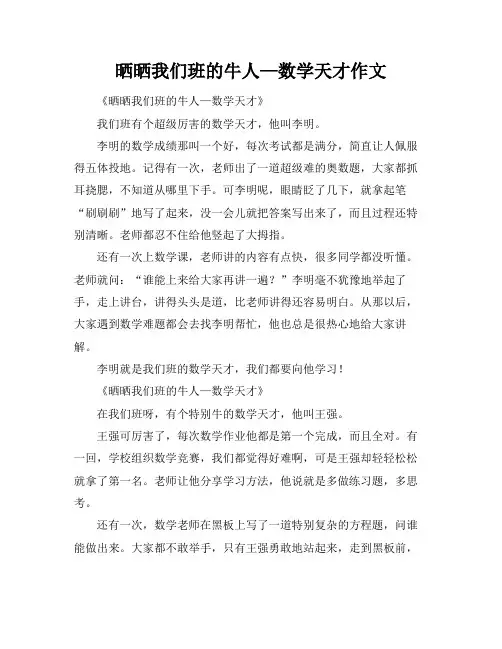晒晒我们班的牛人—数学天才作文