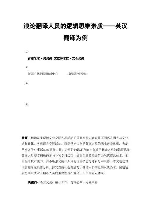 浅论翻译人员的逻辑思维素质——英汉翻译为例