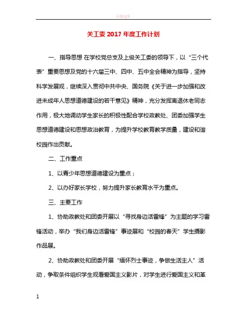 关工委2017年度工作计划