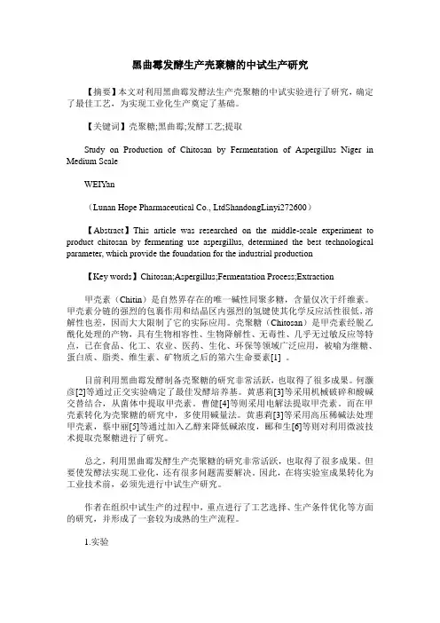 黑曲霉发酵生产壳聚糖的中试生产研究
