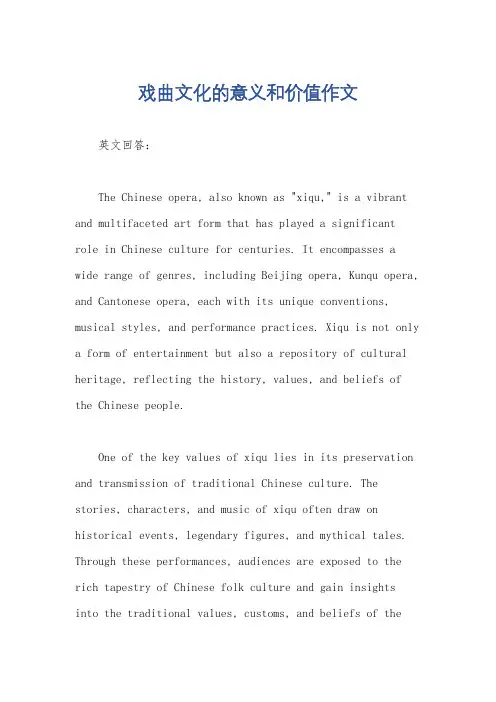 戏曲文化的意义和价值作文