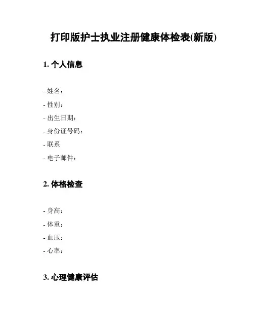 打印版护士执业注册健康体检表(新版)