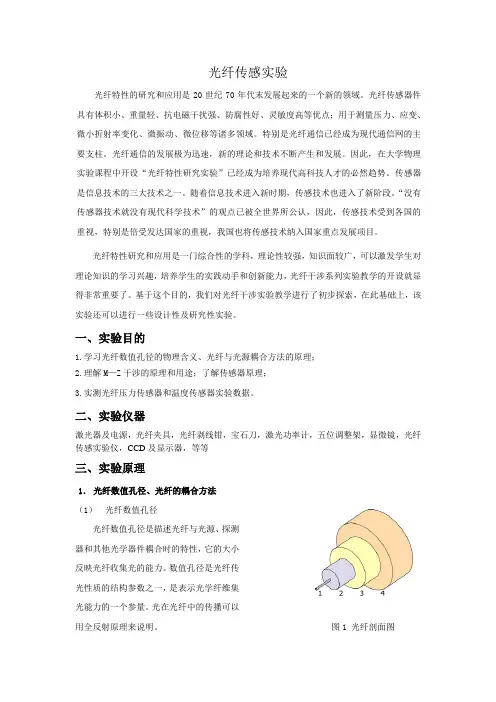 光纤传感实验报告