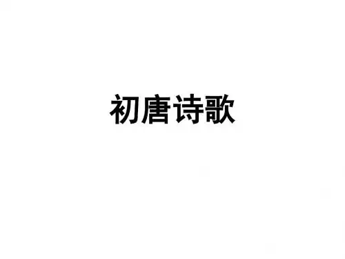 初唐诗歌教学课件