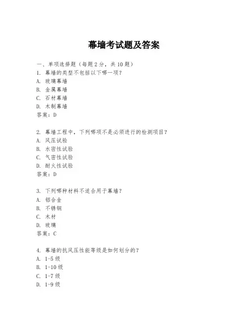 幕墙考试题及答案