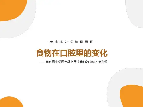 《食物在口腔里的变化》课件