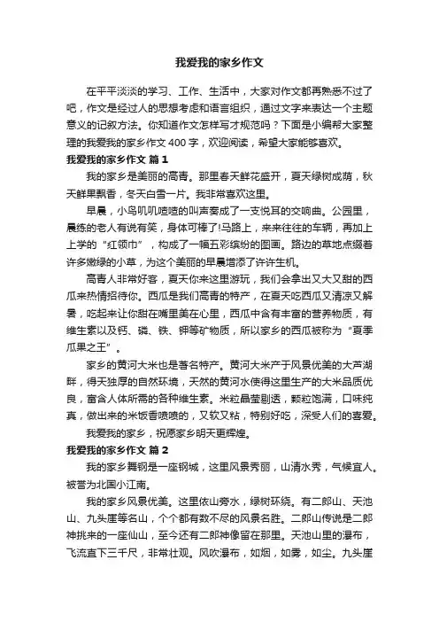 我爱我的家乡作文400字（精选77篇）