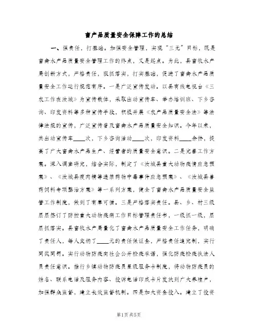 畜产品质量安全保障工作的总结（2篇）