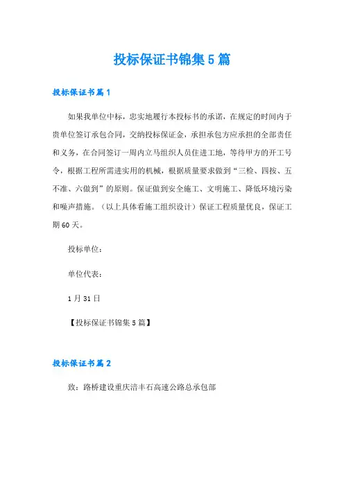 投标保证书锦集5篇