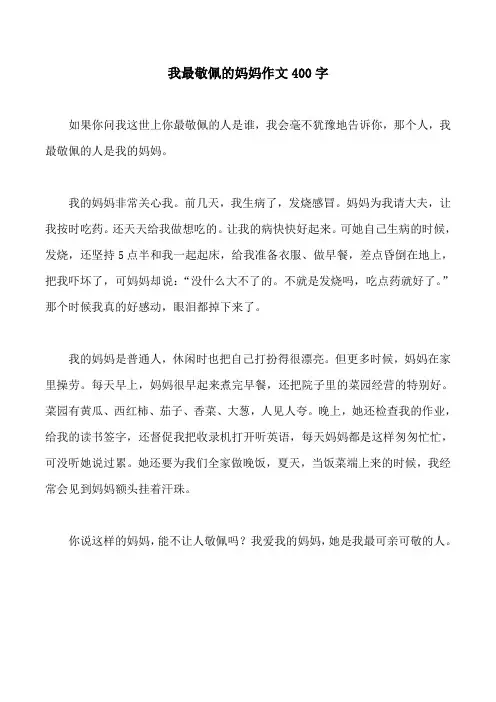 我最敬佩的妈妈作文400字