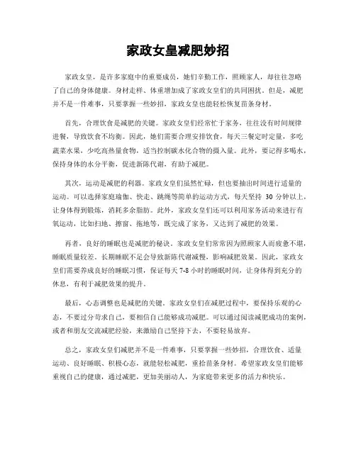 家政女皇减肥妙招