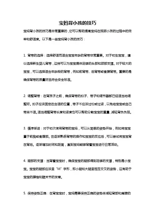 宝妈背小孩的技巧