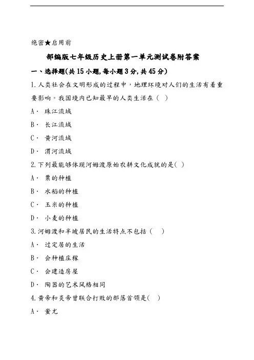 部编版七年级历史上册第一单元测试卷附答案