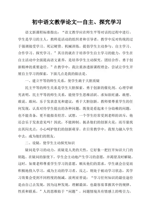 初中语文教学论文--自主、探究学习