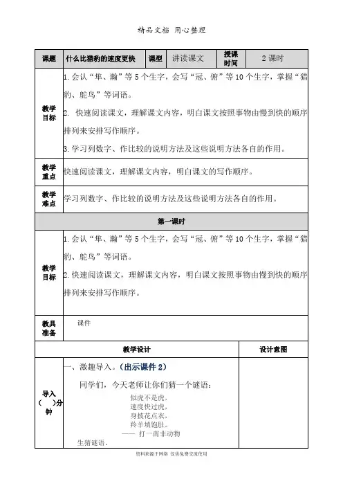 新部编人教版五年级上册语文(第7课  什么比猎豹的速度更快)教案
